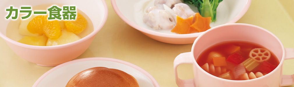 カラー食器