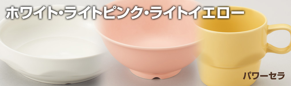 アレルギー食対応 パワーセラ