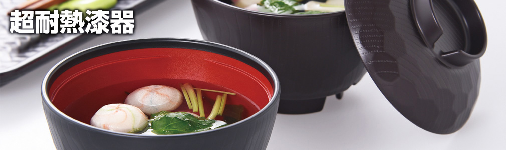 超耐熱漆器ふぃっと亀甲椀