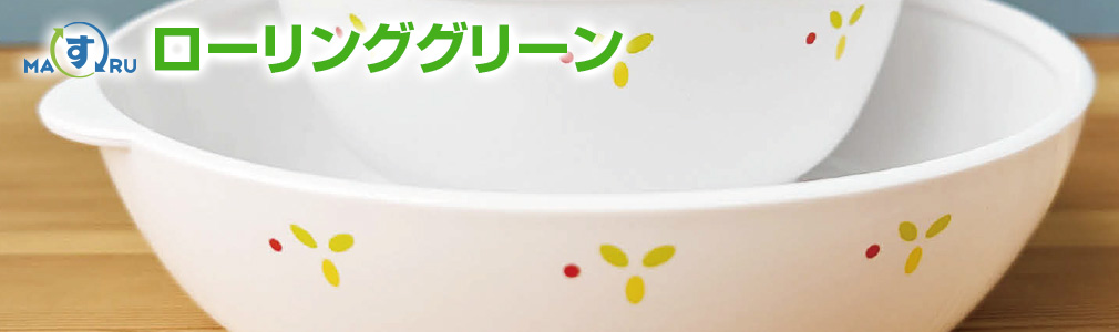 マルス ローリンググリーン