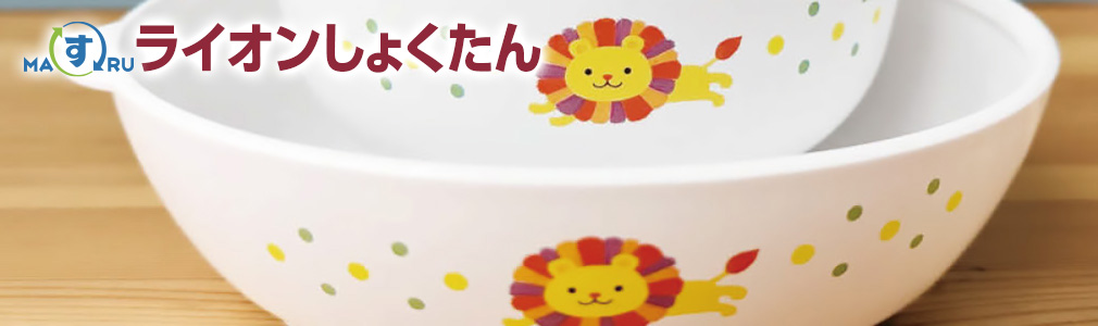 マルス ライオンしょくたん