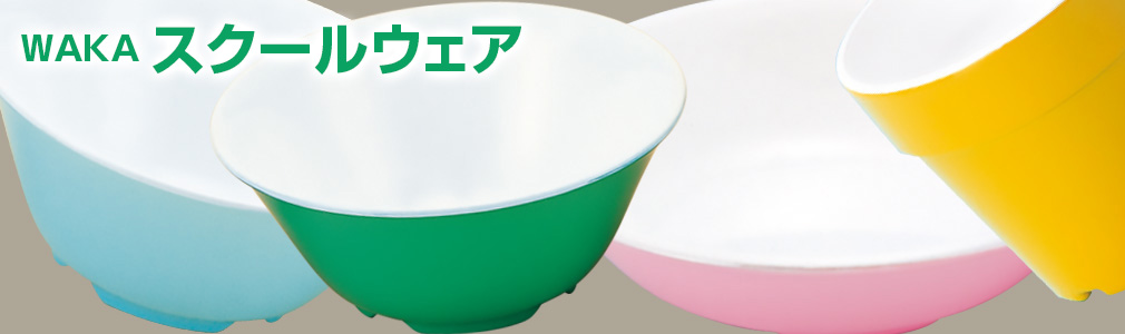 WAKA スクールウェア