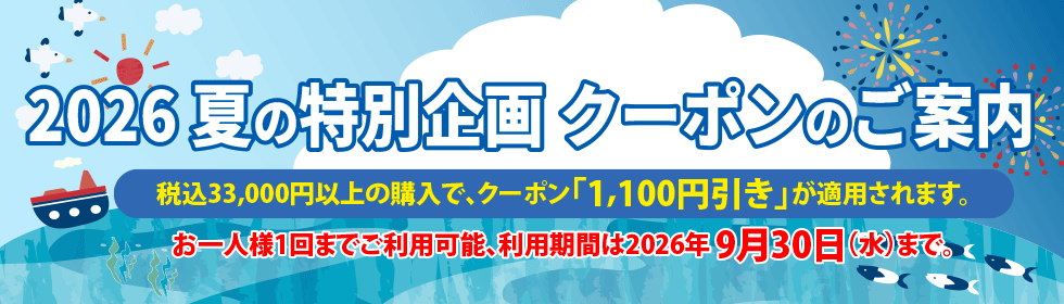 クーポンのご案内