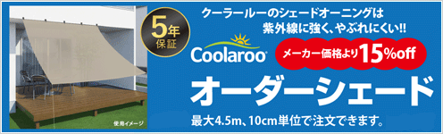 Coolaroo オーダーシェードのごあんない
