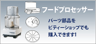 クイジナート フードプロセッサー パーツ