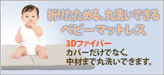 3Dファイバー 丸洗いできるベビーマットレス