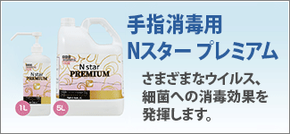 手指消毒用 Nスター プレミアム