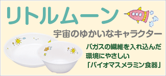 リトルムーン