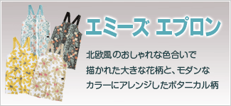 エミーズエプロン