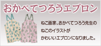 おかべてつろうエプロン