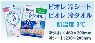 ビオレ 冷シート 冷タオル