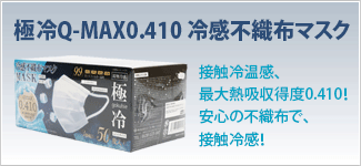 冷感不織布マスク