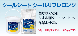 クールリフレロング