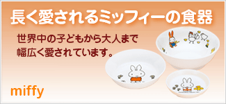 ミッフィーシリーズ