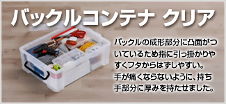 バックルコンテナクリア