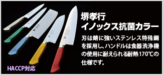 堺孝行 イノックス抗菌カラー