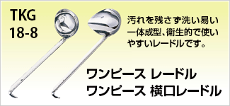 ワンピースレードル