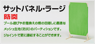 サットパネル・ラージ