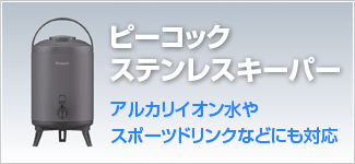 ピーコック ステンレスキーパー
