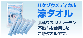 ハクゾウメディカル 涼タオル