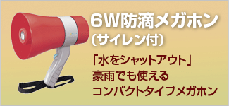 6W防滴メガホン（サイレン付）