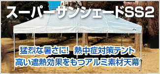 スーパーサンシェードSS2 遮熱テント