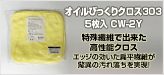 オイルびっくりクロス303