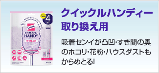 クイックルハンディー取り換え用