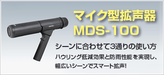 マイク型拡声器 MDS-100