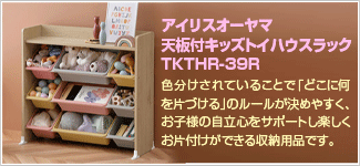 天板付キッズトイハウスラック