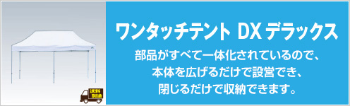 ワンタッチテント DXデラックス