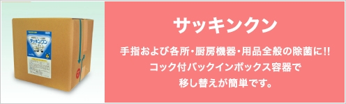 サッキンクン