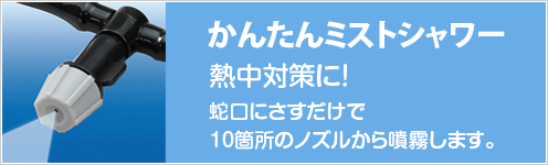かんたんミストシャワー