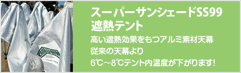 スーパーサンシェードSS99 遮熱テント