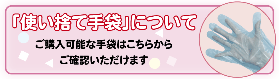 使い捨て手袋