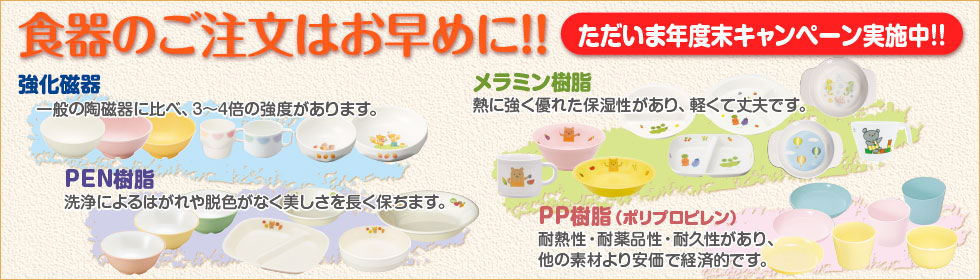 食器のご購入はお早めに!