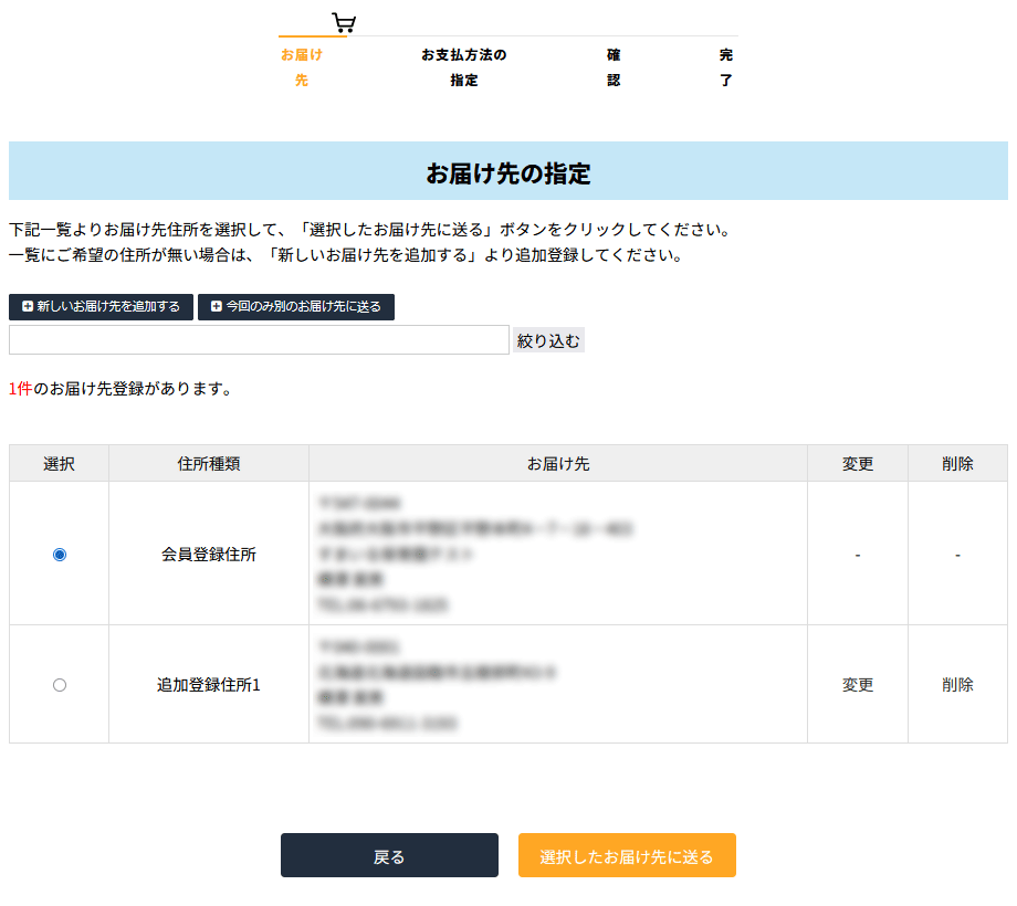お届け先の指定画面