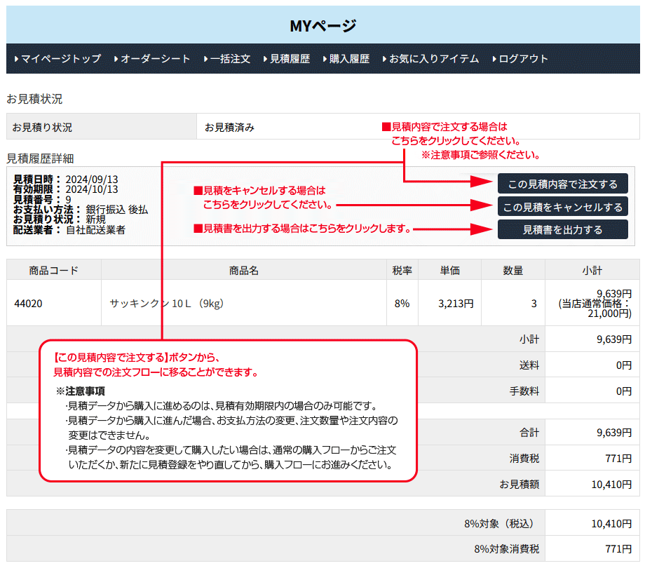 見積りからの注文、見積りのキャンセル、見積書出力