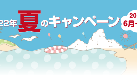 2022年夏のキャンペーン 6月～7月末日まで