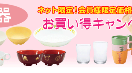 “食器”お買い得キャンペーン