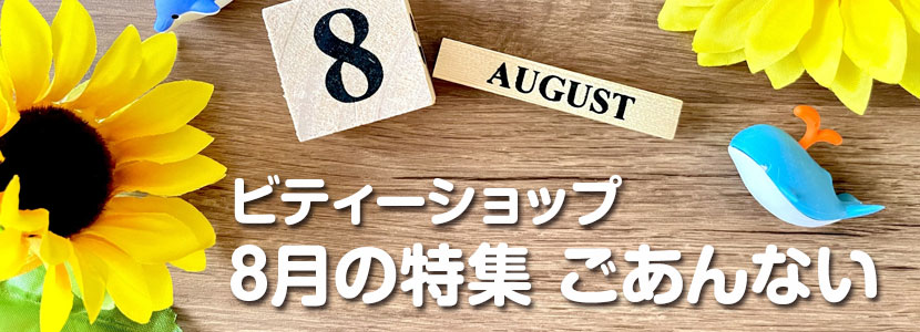 ビティーショップ8月の特集