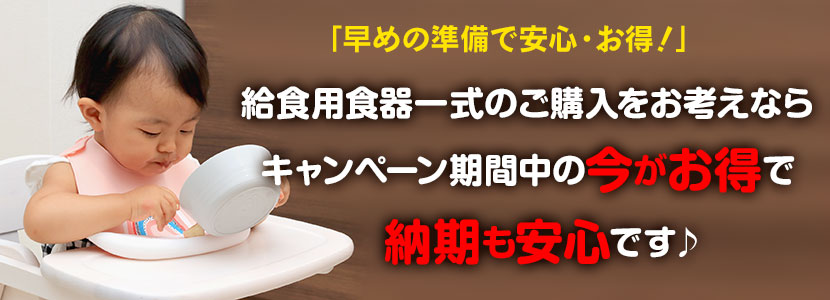 キャンペーン期間中の今がお得で納期も安心です