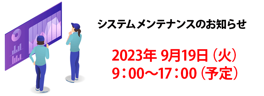 メンテナンスのお知らせ