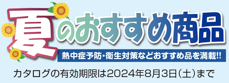 2024年夏のおすすめ商品