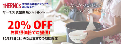 サーモス 真空断熱シャトルジャー 20%off