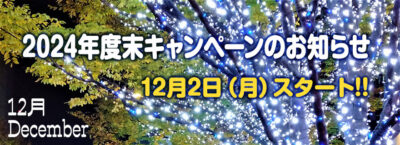 2024年度末キャンペーンのごあんない