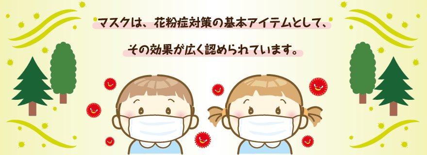 マスクは、花粉症対策の基本アイテムとして、その効果が広く認められています。