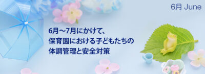 6月～7月の注意点