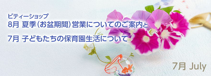 夏季(お盆期間)営業のご案内と７月の保育園生活