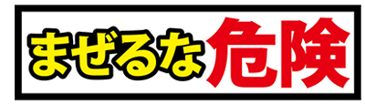 まぜるな危険